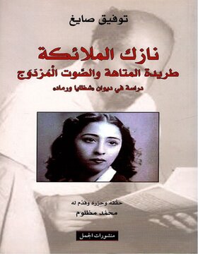 نازك الملائكة 